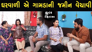 ઘરવાળી એ ગામડાની જમીન  વેચાવી |  full film  | ગુજરાતી  ફિલ્મ | Hd full Movie | LAKSHITA FILMS