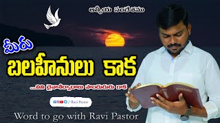 మీరు బలహీనులు కాక ( Unless you are weak ) || Ravi Pastor || Power of Gods Word ||