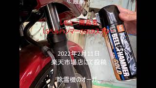 【ベルハンマー】最高【潤滑剤/潤滑油/潤滑スプレー/自転車/バイク/チェーン/自動車/スライドドア/機械整備/ガレージ/シャッター/メンテナンス】