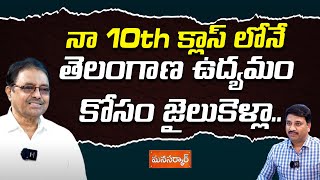 నా 10th క్లాస్ లోనే తెలంగాణ ఉద్యమం కోసం జైలుకెళ్లా.. Kapilavai Dileep Kumar On Telangana Vudhyamam