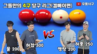 4구 당구 겜빼이 (물200, 허접300 vs 맹탕200, 허풍250)