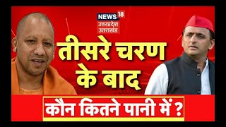 UP Election I तीसरे चरण का रण I Third Phase Polling I UP Chunav I Latest News I Hindi News I UP News