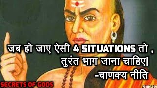 जब हो जाए ऐसी 4  Situations तो तुरंत भाग जाना चाहिए-चाणक्य नीति Chanakya Niti in Hindi