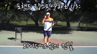 [하늘쌤테니스팩폭] 제3편 포핸드 탑스핀 Part 1/3 : 와이퍼 스윙의 진실