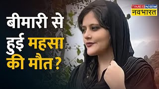 Mahsa Amini की मौत पर Iran का बड़ा दावा, कहा- ' बीमारी से हुई महसा की मौत '| Breaking News