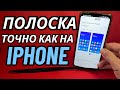 Как сделать полоску как на Айфоне на Android: пример для Samsung и Xiaomi