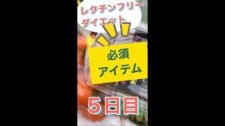 【レクチンフリーダイエット５日目】体験記＆実践アイデア　腸活でリーキーガットを修復「食のパラドックス」