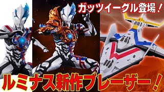 ファードランとコンパチ仕様‼ルミナスブレーザー！ウルトライド新作はガッツイーグル出動！【アルティメットルミナス ウルトラマンブレーザー ウルトラマンダイナ】