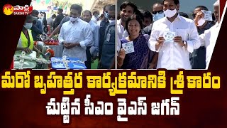 CM YS Jagan Launches Clean Andhra Pradesh Program | Jagananna Swacha Sankalpam | Sakshi TV