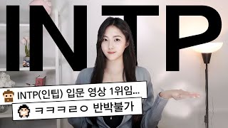 intp 꼬시는법 (intp 특징, 연애, 이별원인)