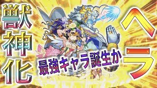 【モンスト】なんだこれ。化物キャラ誕生か。《獣神化ヘラ》【ぺんぺん】