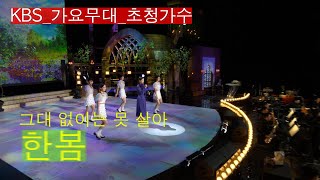 [KBS가요무대]현역가왕_한봄_그대 없이는 못 살아_KBS 240909 방송