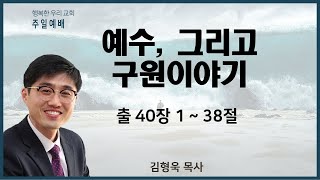 20211031 주일예배 / 예수, 그리고 구원이야기 / 출40장1-38절 / 김형욱목사