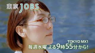 『東京JOBS』2017年10月放送予告「東京の河川」