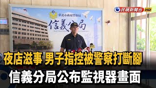 夜店群眾衝突 男子指控警察打斷腳－民視台語新聞