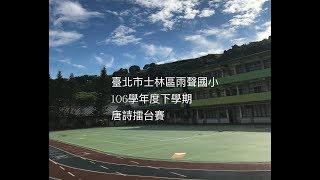 雨聲國小106學年度下學期唐詩擂台賽-一甲《長干曲》