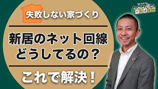 【注文住宅】新居のインターネット回線どうしてるの？｜マイホーム/家づくり/Wi-Fi