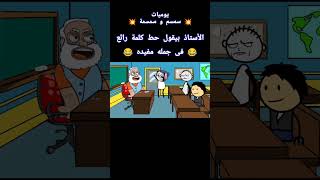 الأستاذ بيقول حط كلمة رائع فى جمله مفيده 😂