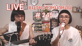 แมวหง่าวหมาหอน EP : 245 ( Live ) l แมวเศษเล็บ