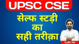 सेल्फ स्टडी करने का सही तरीका | The right way to do self-study for UPSC CSE IAS Exam | Lalit Yadav