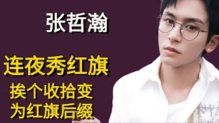 张哲瀚工作室后缀由“挨个收拾”变成了红旗，一改往日豪横，变为老实听话。