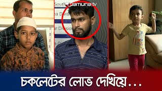 বাচ্চা আছে এমন বাসা ভাড়া নিতো তারা! তারপর.. | Child Kidnap | DB | Jamuna TV