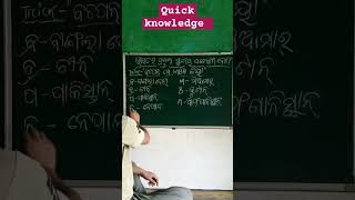 ଭାରତ ର ପ୍ରମୁଖ ପଡୋଶୀ ଦେଶ ର ନାମ।। Important gk trick ✅