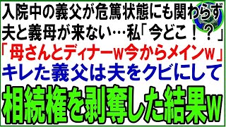 【スカッと】入院中の義父が危篤状態にも関わらず夫と義母が来ない…私「今どこ！？」夫「母さんとディナーw今メインw」キレた義父は夫をクビにして相続権を剥奪した結果