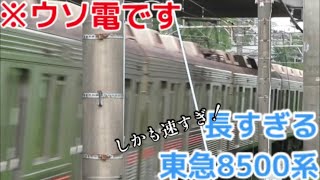 【ウソ電・新幹線より速い東急田園都市線】長すぎる8500系【400km\\h】