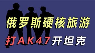 俄罗斯旅游有多硬核？八百块打AK47开坦克漂移，还有帅哥美女指导