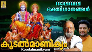 കൂടൽമാണിക്യം | Rama Devotional Songs | Nalambalam Devotional Songs | Koodalmanikyam