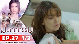 มงกุฎกรรม EP27 1/2 FULL EP | ละครช่อง8