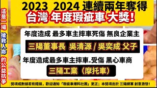 2023、2024「年度瑕疵車」、「台灣無良企業主」大獎！