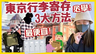 【東京行李寄存】最便宜! 3大寄存服務! 日本旅行必學 超方便！【日本遊 EP5】▲雅軒漫遊 [[中字]]