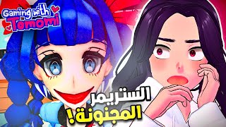 تومومي الستريمر المجنونة!😵