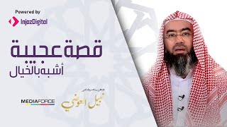 #x202b;قصة عجيبة عجيبة .. أشبه بالخيال !! يرويها الشيخ نبيل العوضي#x202c;lrm;