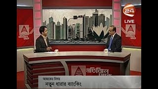 মতিঝিল থেকে (Motijheel Theke) | নতুন ধারার ব্যাংকিং | 02-11-2017 - CHANNEL 24 YOUTUBE