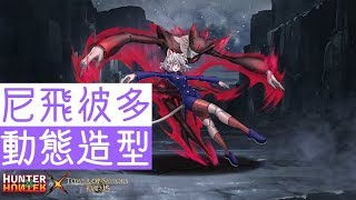 【神魔之塔】尼飛彼多『動態造型』