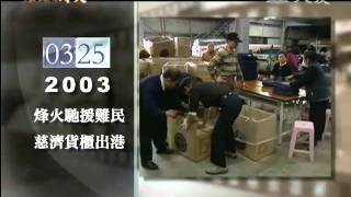 大愛電視DaAiTV_歷史的今天_today_20110325_1000.wmv