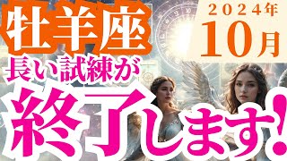 【牡羊座】2024年10月おひつじ座の星読みとタロットで知る運命～長い試練が終了します！～