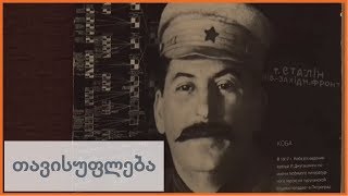 გრიშას სტალინი