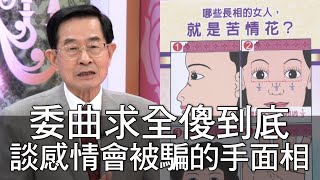 【精華版】委曲求全傻到底 談感情會被騙的手面相