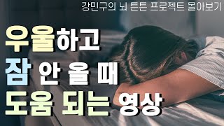 약 없이 불면증과 우울증에서 벗어나는 법 - 강민구의 뇌 튼튼 프로젝트 몰아보기