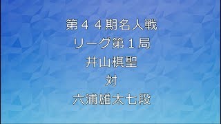 囲碁【第44期名人戦リーグ第１局井山棋聖対六浦雄太七段】の解説です。