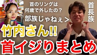 【イタナマ】首が長すぎて､首長族と勘違いされちゃう竹内さん...