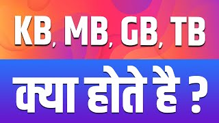 What is KB, MB, GB, TB in internet? | hindi |