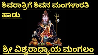 Shivarathriya Shivana Mangalarathi Bhajane|Shrivishwaradhyaaya mangalam|Shivana Mangalarathihadu|