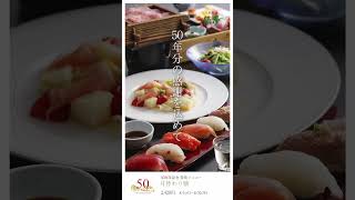 8月の「50周年記念ランチ」メニュー｜高山グリーンホテル