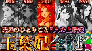 【薬屋のひとりごと】兄からいじめ･命を狙われる･毒殺..玉葉妃の地獄の人生＆全ての謎を徹底考察！！※ネタバレ注意【やまちゃん。考察】