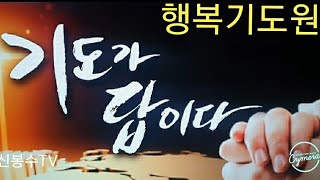 ■신봉수TV [월드미션]강사 유다니엘선교사 행복기도원 사회 신봉수목사 기도 강해금선교사 2025.2.21